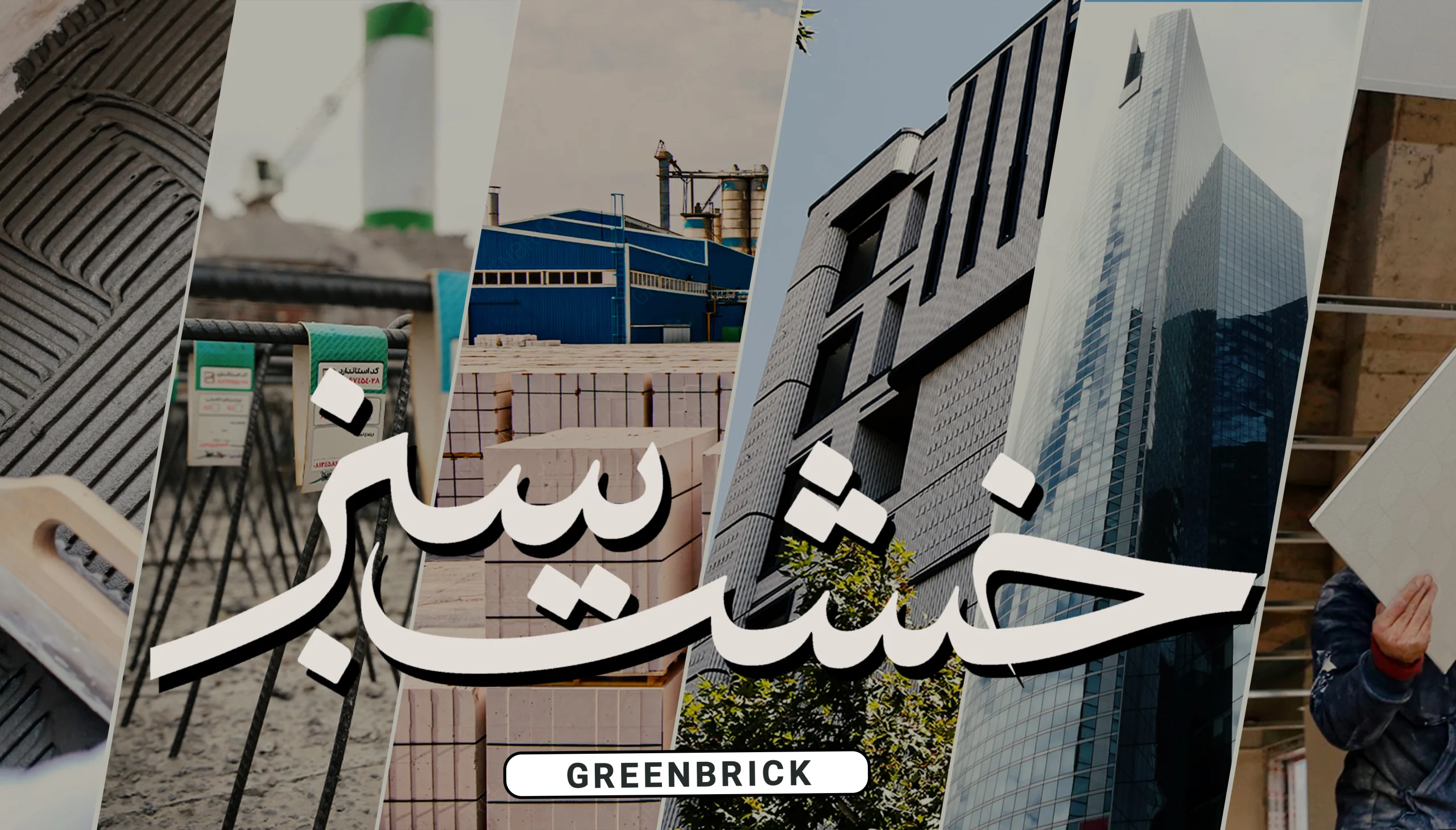 معرفی خشت سبز