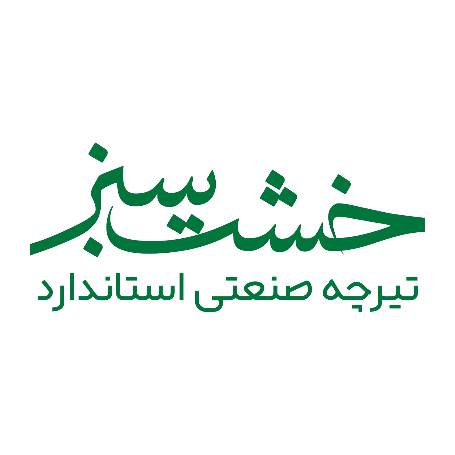 گروه کارخانجات  شیشه اردکان