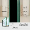 دوجداره لمینت سکوریت سوپرکلیر